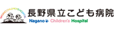 長野県立こども病院