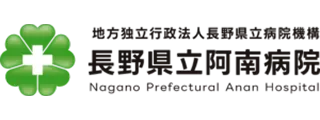 長野県立阿南病院