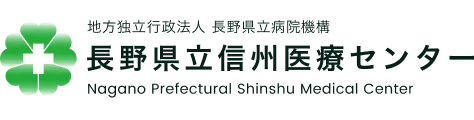 長野県立信州医療センター