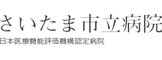 さいたま市立病院