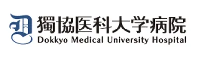 獨協医科大学病院