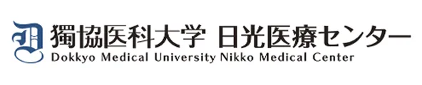獨協医科大学日光医療センター