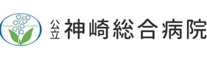 公立神崎総合病院
