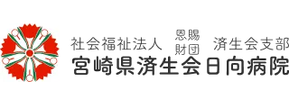 宮崎県済生会日向病院