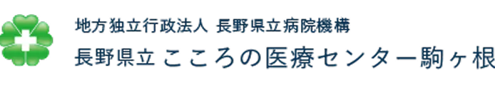 長野県立こころの医療センター駒ヶ根
